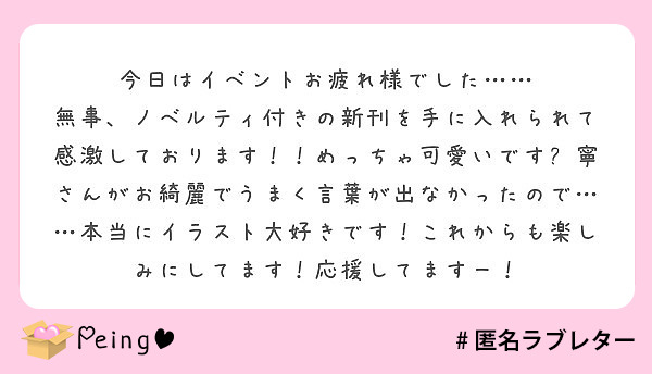 今日はイベントお疲れ様でした Peing 質問箱