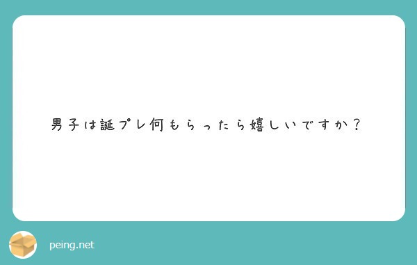 男子は誕プレ何もらったら嬉しいですか Peing 質問箱