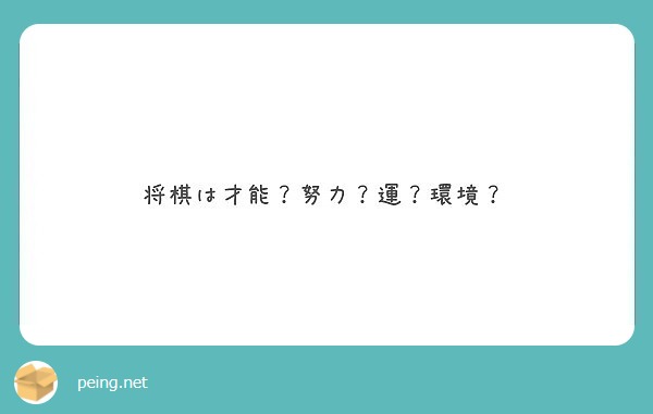 将棋は才能？努力？運？環境？
