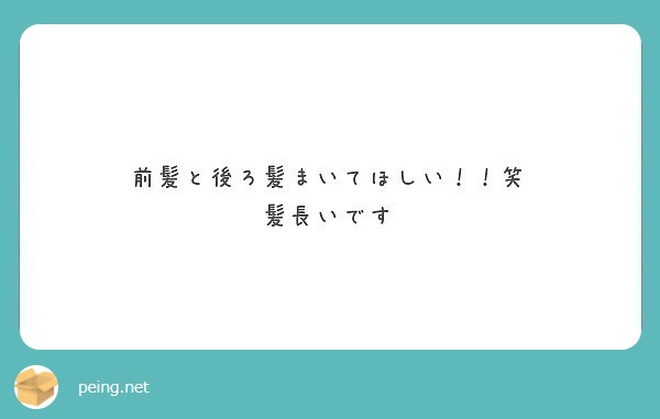 前髪と後ろ髪まいてほしい 笑 髪長いです Peing 質問箱 前髪と後ろ髪まいてほしい 笑 髪長いです Peing 質問箱