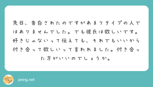 先日 告白されたのですがあまりタイプの人ではありませんでした でも彼氏は欲しいです 好きじゃないって伝えても そ Peing 質問箱