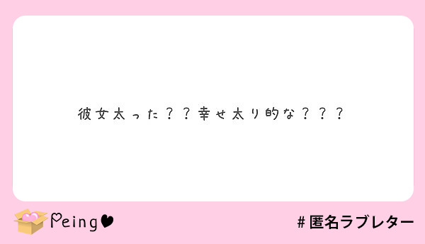 彼女太った 幸せ太り的な Peing 質問箱