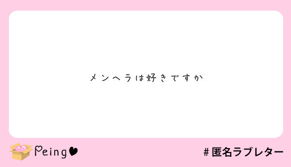 メンヘラは好きですか Peing 質問箱