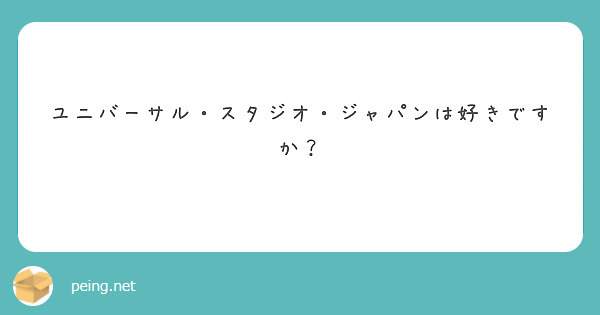 ユニバーサル・スタジオ・ジャパンは好きですか？