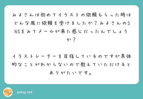 みよさんは初めてイラストの依頼もらった時はどんな風に依頼を受けまし