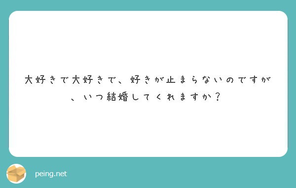 大好きで大好きで、好きが止まらないのですが、いつ結婚してくれますか？