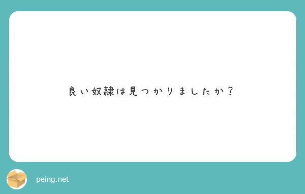 良い奴隷は見つかりましたか？