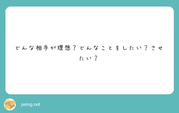 どんな相手が理想？どんなことをしたい？させたい？