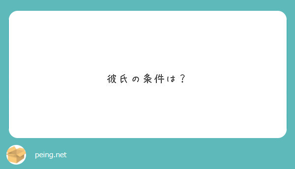 彼氏の条件は Peing 質問箱