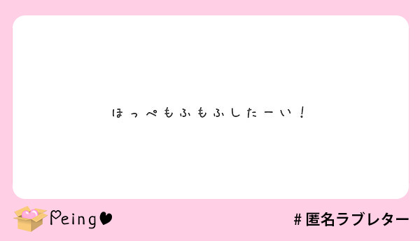 ほっぺもふもふしたーい！