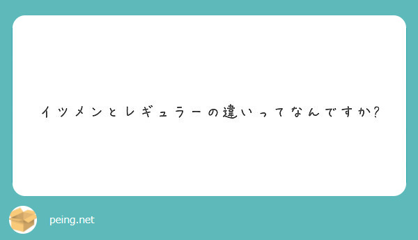 イツメンとレギュラーの違いってなんですか Peing 質問箱