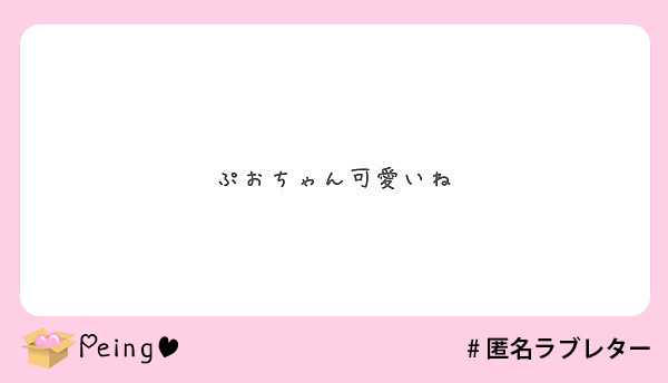 ぷおちゃん可愛いね