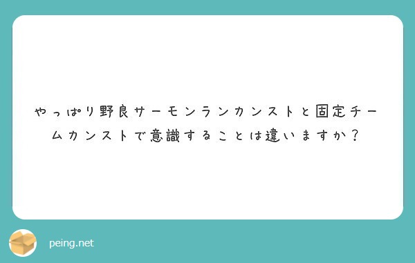 やっぱり野良サーモンランカンストと固定チームカンストで意識することは違いますか Peing 質問箱