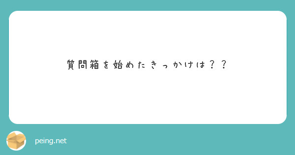 質問箱を始めたきっかけは？？