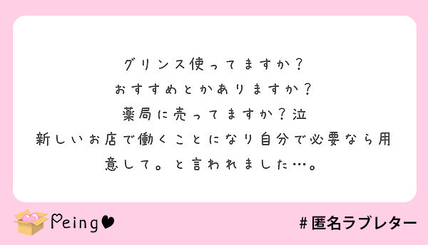 グリンス使ってますか おすすめとかありますか 薬局に売ってますか 泣 Peing 質問箱