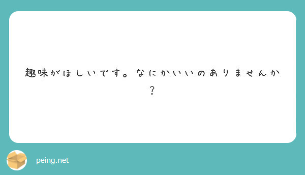 趣味がほしいです。なにかいいのありませんか？