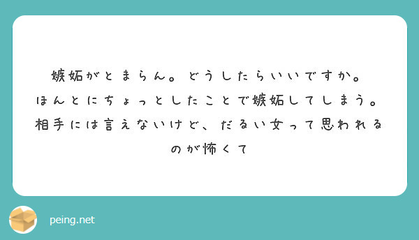 嫉妬がとまらん どうしたらいいですか Peing 質問箱