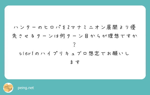 ハンターのヒロパを2マナミニオン展開より優先させるターンは何ターン目からが理想ですか Peing 質問箱