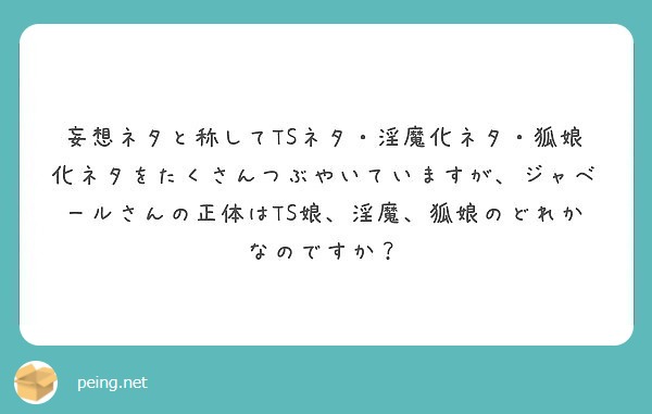 妄想ネタと称してtsネタ 淫魔化ネタ 狐娘化ネタをたくさんつぶやいていますが ジャベールさんの正体はts娘 淫魔 Peing 質問箱