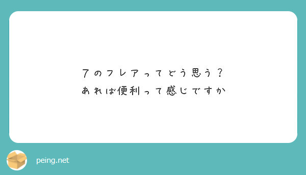 ７のフレアってどう思う？
あれば便利って感じですか