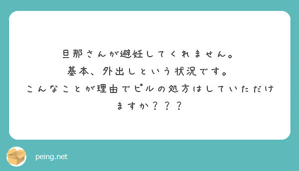 旦那さんが避妊してくれません 基本 外出しという状況です Peing 質問箱