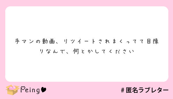 手マンの動画 リツイートされまくってて目障りなんで 何とかしてください Peing 質問箱