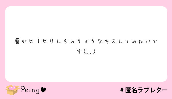 唇がヒリヒリしちゃうようなキスしてみたいです Peing 質問箱