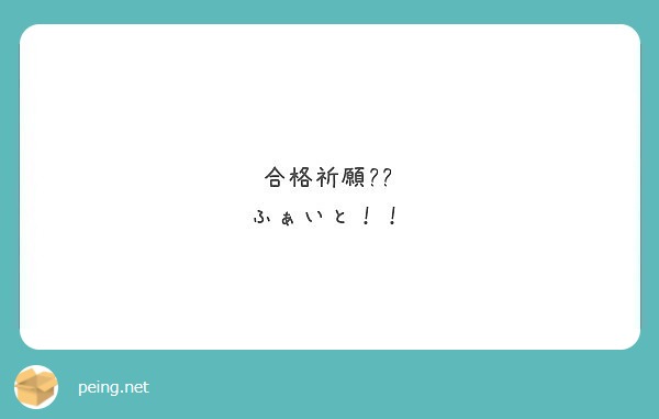 黒より黒く 闇より暗き漆黒に わが真紅の混交に望み給たもう 覚醒の時来たれリ 無謬の境界に堕ちし理 Peing 質問箱