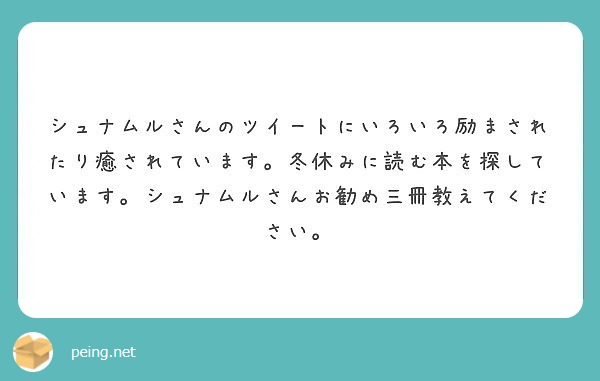 シュナムルさんのツイートにいろいろ励まされたり癒されています 冬休みに読む本を探しています シュナムルさんお勧め Peing 質問箱