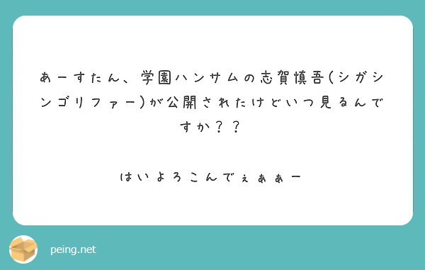 あーすたん 学園ハンサムの志賀慎吾 シガシンゴリファー が公開されたけどいつ見るんですか Peing 質問箱