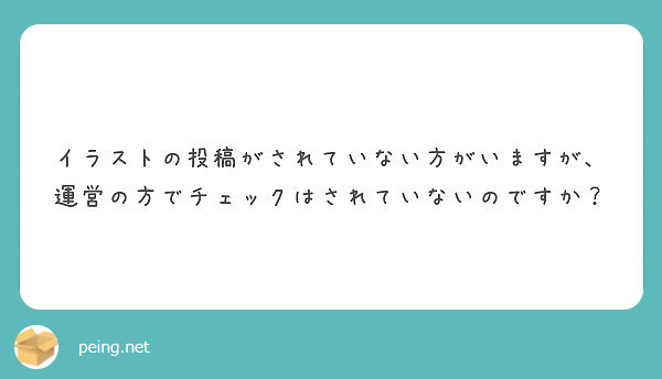 イラストの投稿がされていない方がいますが、運営の方でチェックはされていないのですか？