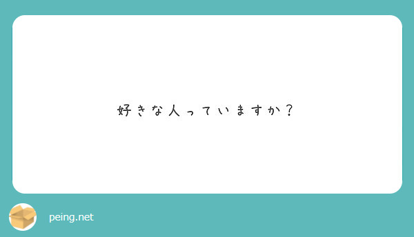 好きな人っていますか？