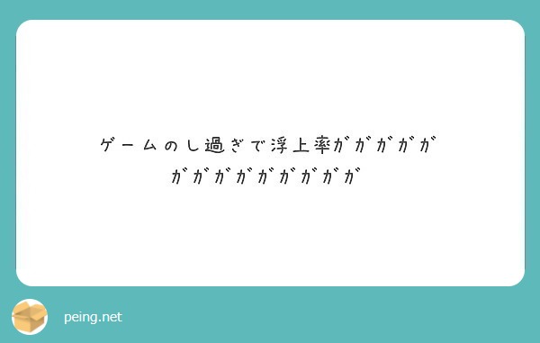 ゲームのし過ぎで浮上率ｶﾞｶﾞｶﾞｶﾞｶﾞｶﾞｶﾞｶﾞｶﾞｶﾞｶﾞｶﾞｶﾞｶﾞ Peing 質問箱