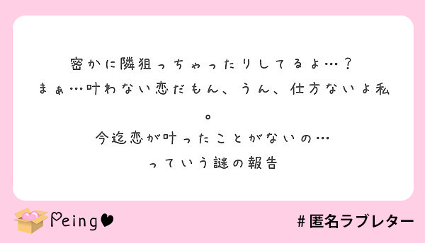 密かに隣狙っちゃったりしてるよ まぁ 叶わない恋だもん うん 仕方ないよ私 今迄恋が叶ったことがないの Peing 質問箱