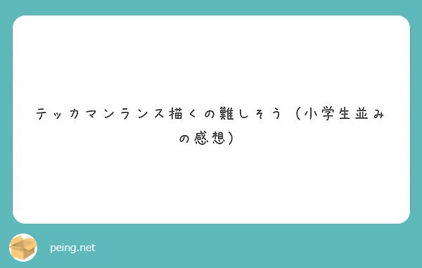 テッカマンランス描くの難しそう 小学生並みの感想 Peing 質問箱