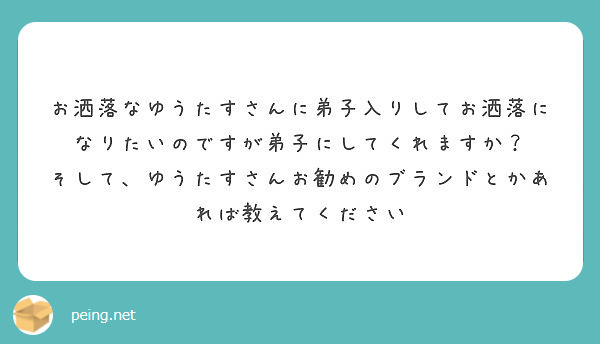 お洒落なゆうたすさんに弟子入りしてお洒落になりたいのですが弟子にしてくれますか Peing 質問箱