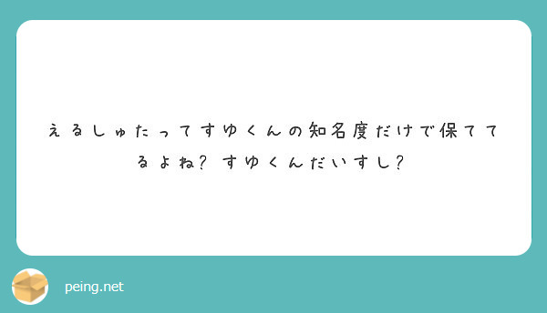 えるしゅたってすゆくんの知名度だけで保ててるよね🧡すゆくんだいすし🍣