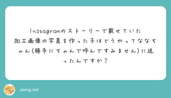 Instagramのストーリーで載せていた加工画像の写真を作った子はどうやってななちゃん 勝手にちゃんで呼んです Peing 質問箱