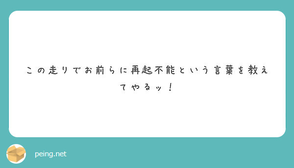 納得 は全てに優先するぜッ Peing 質問箱