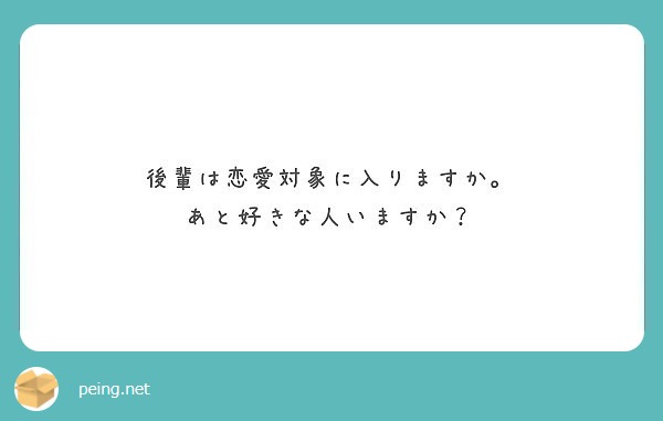 後輩は恋愛対象に入りますか あと好きな人いますか Peing 質問箱