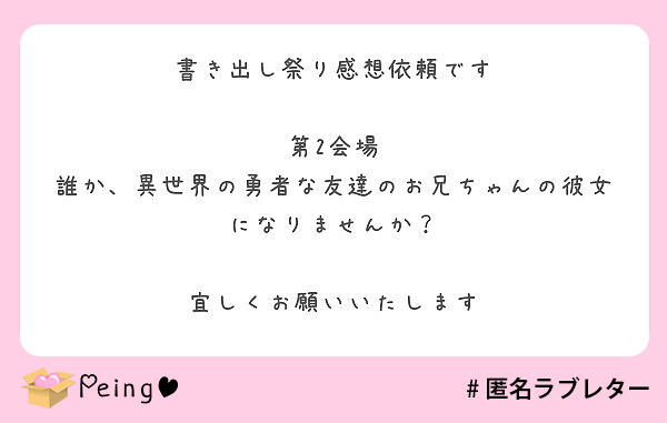 書き出し祭り感想依頼です

第2会場
誰か、異世界の勇者な友達のお兄ちゃんの彼女になりませんか？

宜しくお願いいたします