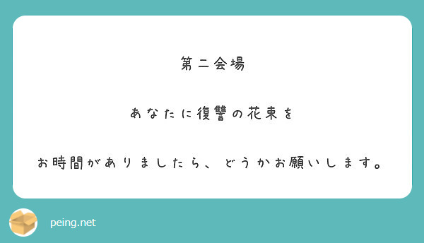 第二会場

あなたに復讐の花束を

お時間がありましたら、どうかお願いします。