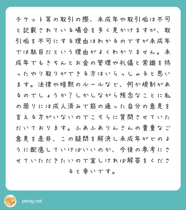 チケット等の取引の際、未成年や取引垢は不可と記載されている場合を多く見かけますが、取引垢を不可にする理由はわかる | Peing -質問箱-