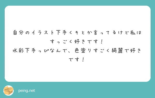 自分のイラスト下手くそとか言ってるけど私はすっごく好きです 水彩下手っぴなんで 色塗りすごく綺麗で好きです Peing 質問箱