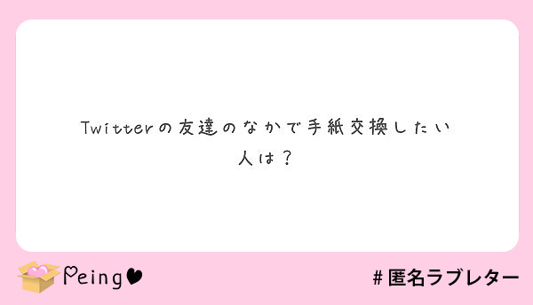 Twitterの友達のなかで手紙交換したい人は Peing 質問箱