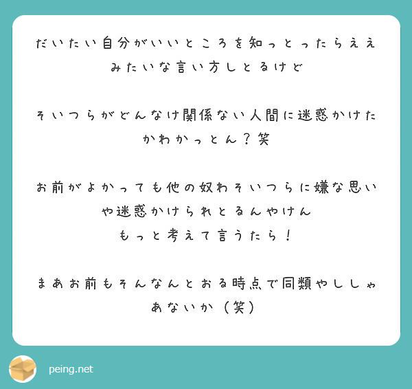 だいたい自分がいいところを知っとったらええみたいな言い方しとるけど Peing 質問箱