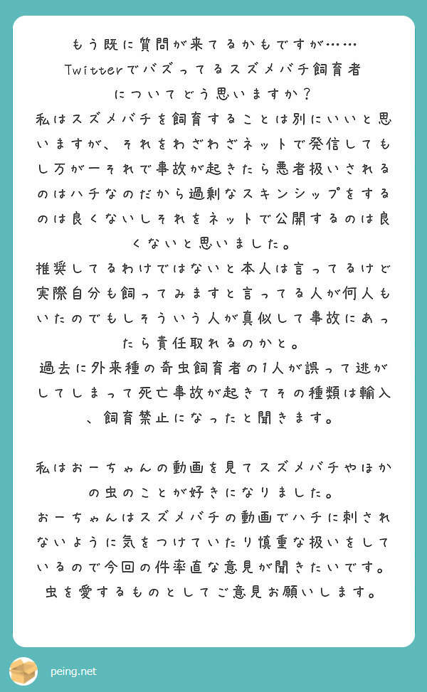 もう既に質問が来てるかもですが Twitterでバズってるスズメバチ飼育者についてどう思いますか Peing 質問箱