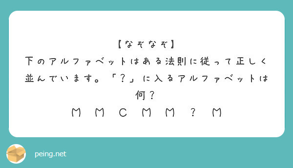 なぞなぞ 下のアルファベットはある法則に従って正しく並んでいます に入るアルファベットは何 Peing 質問箱