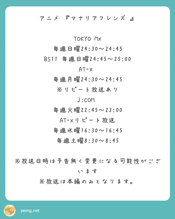 アニメ 『マナリアフレンズ 』

TOKYO MX 毎週日曜24:30～24:45
BS11 毎週日曜24:45～25:00
AT-X  毎週月曜24:30～24:45 ※リピート放送あり
J:COM  毎週火曜22:45～23:00
AT-Xリピート放送 毎週水曜16:30～16:45 毎週土曜8:30～8:45

※放送日時は予告無く変更になる可能性がございます
※放送は本編のみとなります。
