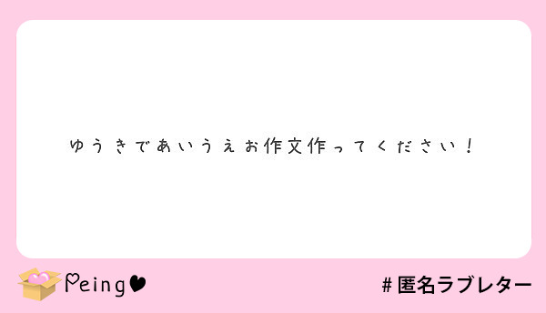 ゆうきであいうえお作文作ってください Peing 質問箱